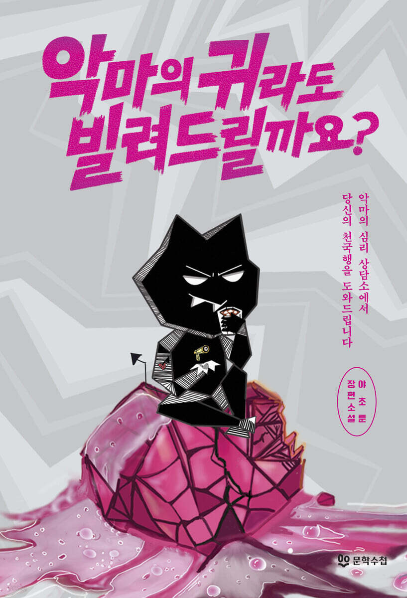 장편소설 악마의 귀라도 빌려드릴까요 표지